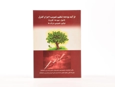 کتاب فرآیند بودجه (تنظیم، تصویب، اجرا و کنترل) - دشمن زیاری - 3