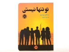 کتاب تو تنها نیستی | پرتقال - 3