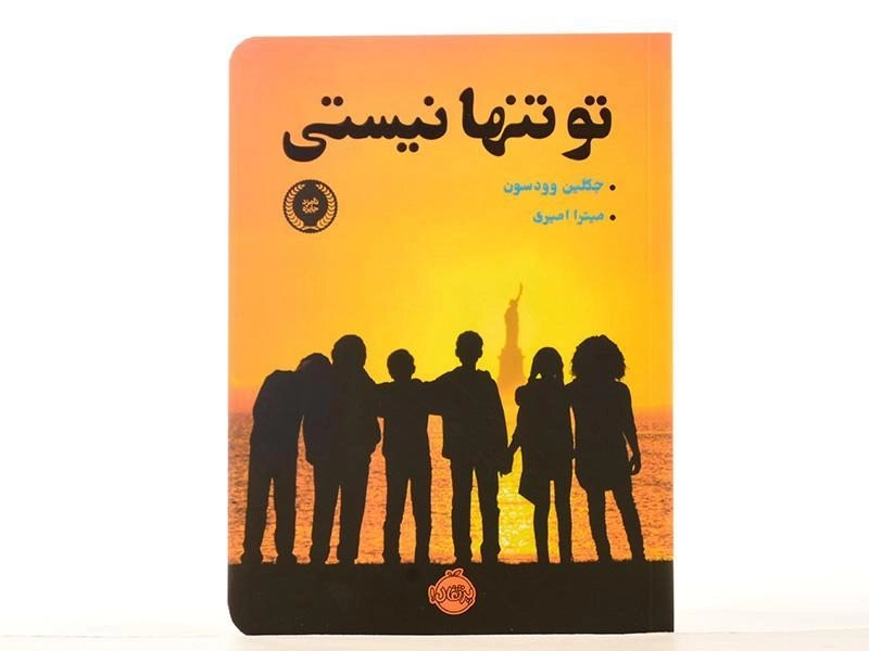 کتاب تو تنها نیستی | پرتقال - 3