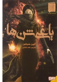 کتاب یاغی شن ها