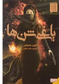 کتاب یاغی شن ها