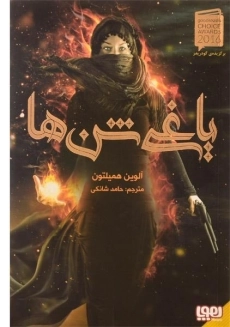 کتاب یاغی شن ها