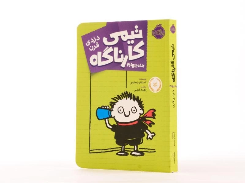 کتاب تیمی کارناگاه 4 (دزدی قرن) - 3