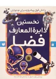 کتاب نخستین دایره المعارف فضا