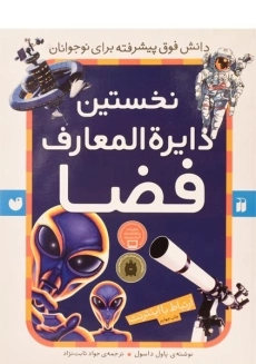 کتاب نخستین دایره المعارف فضا