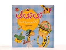 کتاب زی زی لی (کلاه پر سر و صدا) - 4