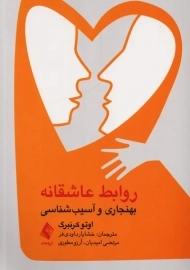 کتاب روابط عاشقانه | اتو کرنبرگ