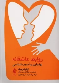 کتاب روابط عاشقانه | اتو کرنبرگ