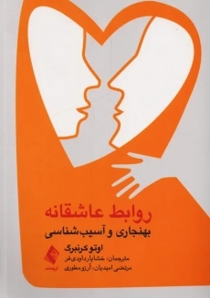 کتاب روابط عاشقانه | اتو کرنبرگ