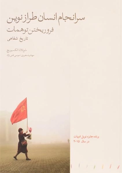 کتاب سرانجام انسان طراز نوین فروریختن توهمات - 0