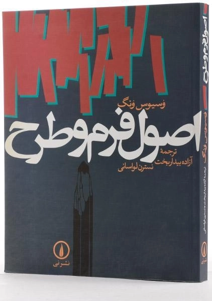 کتاب اصول فرم و طرح - وسیوس ونگ - 1