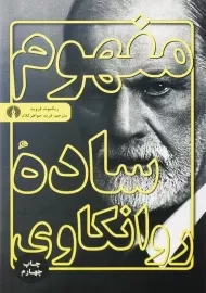 کتاب مفهوم ساده روانکاوی | زیگموند فروید