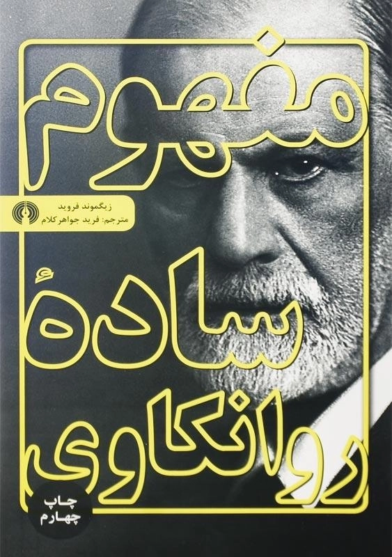 کتاب مفهوم ساده روانکاوی | زیگموند فروید