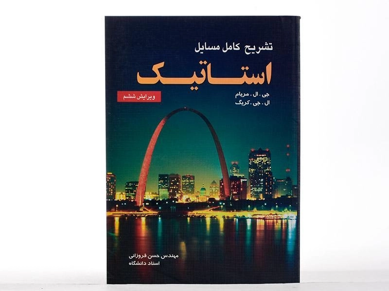 کتاب تشریح کامل مسایل استاتیک - مریام | فروزانی (ویرایش ششم) - 2