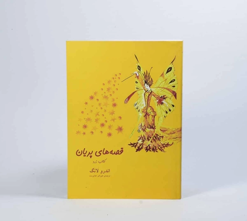 کتاب قصه های پریان (کتاب زرد) - 4