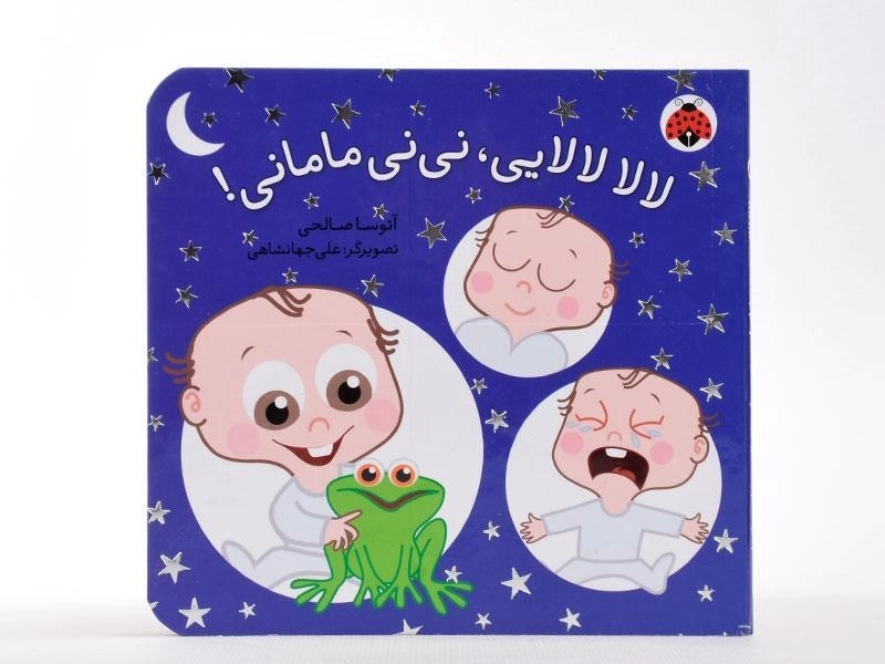 کتاب لالا لالایی، نی نی مامانی! - 5