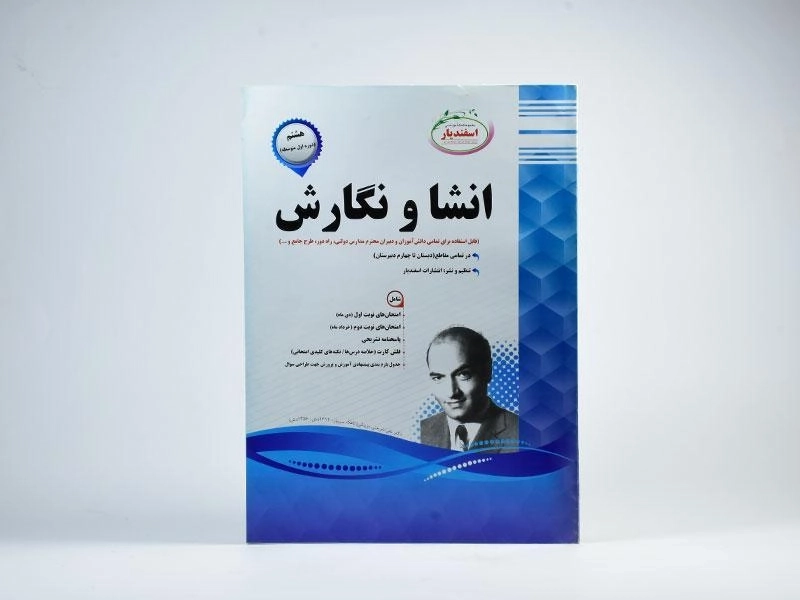 کتاب انشا و نگارش هشتم [8] اسفندیار - 2