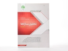 کتاب ارشد و دکتری تحلیل سازه ها (جلد دوم) - سری عمران - 3