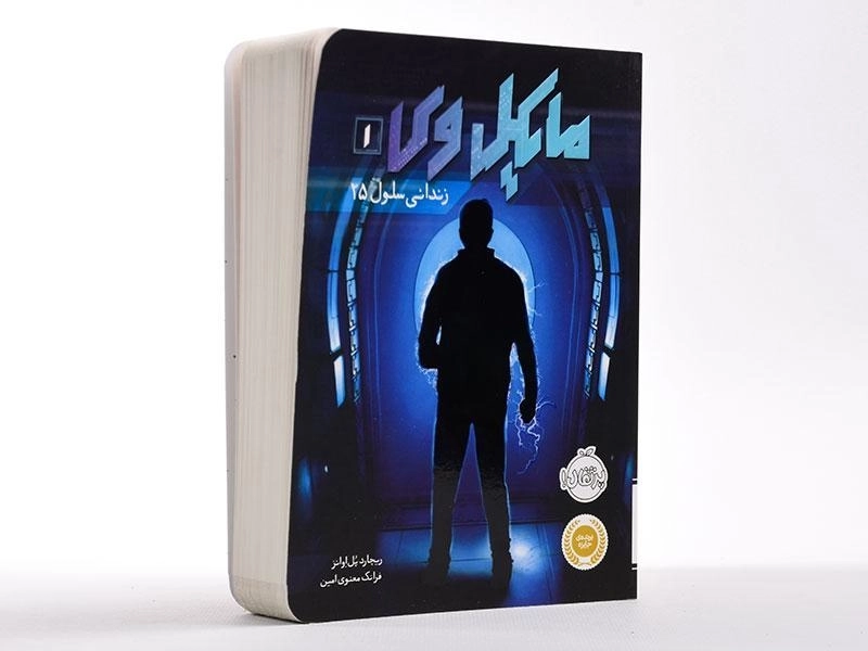 کتاب مایکل وی 1 (زندانی سلول 25) - 2