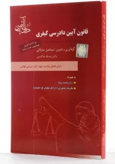 کتاب قانون آیین دادرسی کیفری - ساولانی - 3