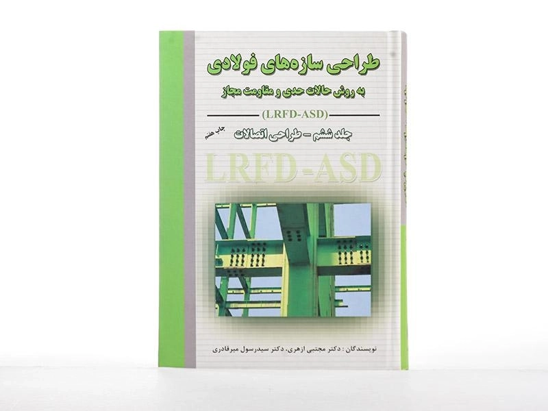 کتاب طراحی سازه های فولادی (جلد ششم) - ازهری - 3