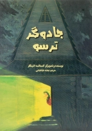 کتاب جادوگر ترسو