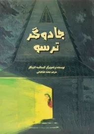 کتاب جادوگر ترسو