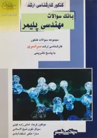 کتاب راهیان ارشد بانک سوالات مهندسی پلیمر