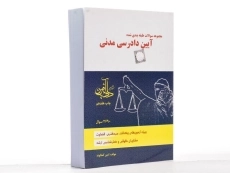 کتاب تست آیین دادرسی مدنی - کمالوند - 1