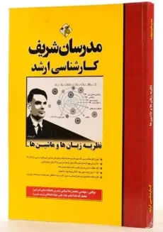 کتاب ارشد نظریه زبان‌ها و ماشین‌ها مدرسان شریف - 1