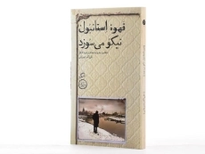 کتاب قهوه استانبول نیکو می سوزد - شیروانی - 2