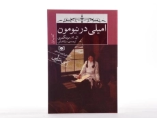 کتاب امیلی در نیومون (کتاب اول) - 4