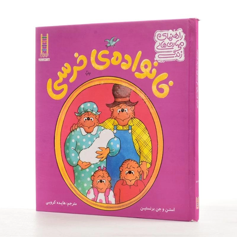 کتاب خانواده ی خرسی (راهنمای مهارت های زندگی) - 2
