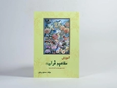 کتاب آموزش مفاهیم قرآن 1 - مسعود وکیل - 2