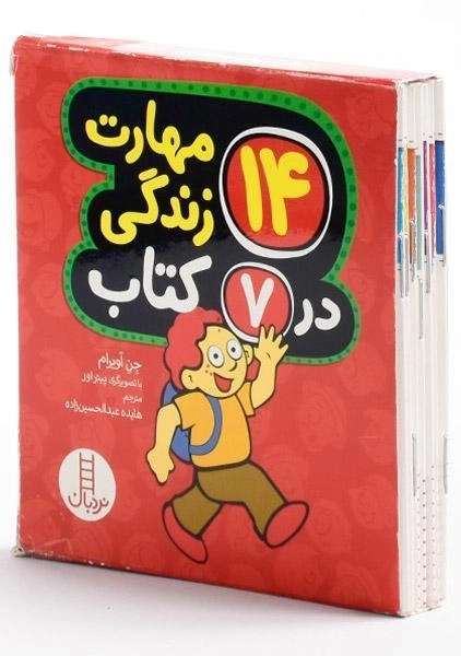 مجموعه کتاب های 14 مهارت زندگی در 7 کتاب (قابدار) - 1