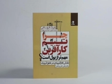 کتاب چرا تیم کارآفرین مهم تر از پول است؟ - 2