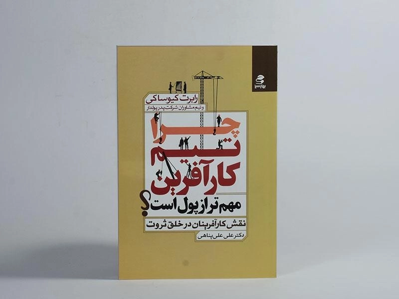 کتاب چرا تیم کارآفرین مهم تر از پول است؟ - 2