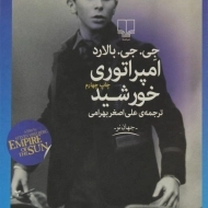 کتاب امپراتوری خورشید