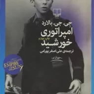 کتاب امپراتوری خورشید