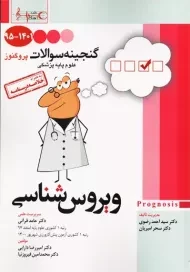 کتاب گنجینه سوالات پروگنوز (ویروس شناسی)