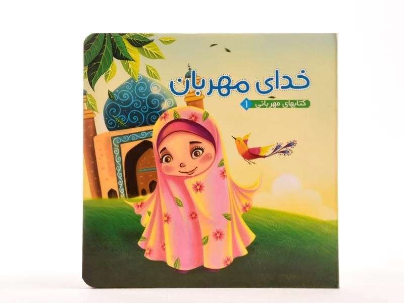 کتاب خدای مهربان (کتابهای مهربانی 1) - 5