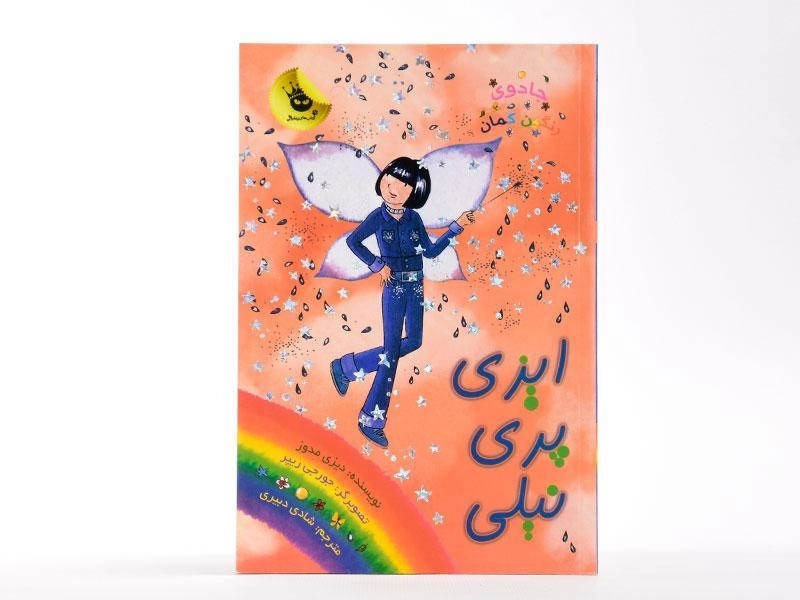 کتاب ایزی پری نیلی (جادوی رنگین کمان 6) - 3