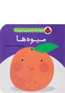 کتاب میوه ها