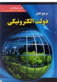 کتاب مرجع کامل دولت الکترونیکی علیخانزاده