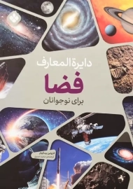 کتاب دایره المعارف فضا برای نوجوانان
