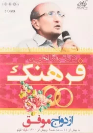 سخنرانی ازدواج موفق