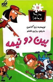 کتاب بین دو نیمه (مدرسه پر ماجرا 11)