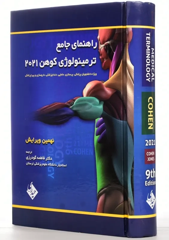 کتاب راهنمای جامع ترمینولوژی کوهن 2021 (دو سویه) - 2