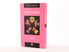 کتاب پنج زبان عشق نوجوانان - گری چاپمن - 4