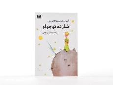 کتاب شازده کوچولو (جلد نرم)